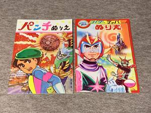 ☆レトロ☆ 当時物 パチ ぬりえ 2冊 ジャンク 現状品 検索 無版権 パチモノ 怪獣 ライダー 昭和 塗り絵