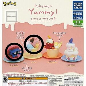 ポケモン Yummy！ スイーツマスコット 4