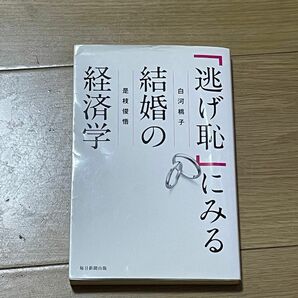 「逃げ恥」にみる結婚の経済学 白河桃子／著　是枝俊悟／著