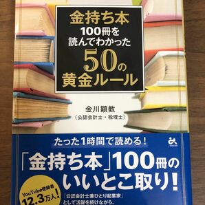 金持ち本１００冊を読んでわかった５０の黄金ルール 金川顕教／著