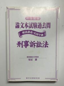 LIVE 旧司法試験 論文本試験過去問 刑事訴訟法　安冨　潔　解説講義・実況中継 司法試験　予備試験　論文対策　辰巳法律研究所