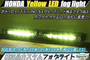 ★純正LEDフォグライト加工 イエローフォグライト オデッセイ ステップワゴン ヴェゼル フリード RC1/RP3/RV5/GB5 フォグランプ 左右 W3742