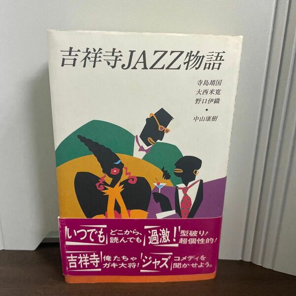 単行本　吉祥寺JAZZ物語　寺島靖国　a123