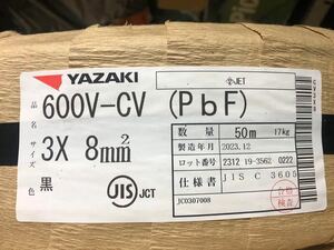 ちょっと訳あり外装紙破れあり　600V ＣＶ8ｓｑ－３ｃ　新品　50ｍ 2023.12月製　YAZAKI 送料無料　　