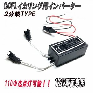 CCFLイカリング専用　２分岐インバーター 12V用　補修用　単品　442-N