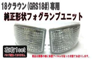 特価　TOYOTA　GRS18　18系クラウン（ゼロクラウン）　純正形状　フォグランプユニット　左右set【2620】