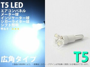 T5 T6.5兼用 開花広角 3連 ホワイト 1個 メーター球 LED