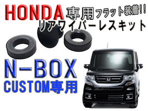 　ピアノブラック調 ホンダ（HONDA） N-BOXカスタム JB1 JB2 JB3 JB4 リアワイパーレスキット【2609】