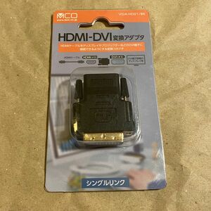 ミヨシ(MCO) HDMI-DVI変換アダプタ VDA-HD01 変換アダプタ 変換コネクタ　機材　配信　在宅　PC 