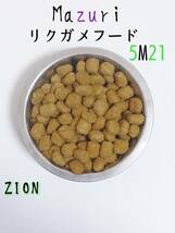 mazuri トータスダイエット5M21 700g マズリ リクガメフード_画像3