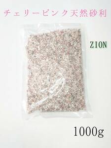 チェリーピンク 天然砂利1-4mm 1000g アクアリウム メダカ 熱帯魚