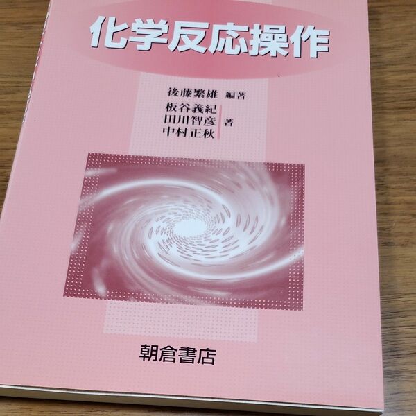 化学反応操作 （新版） 後藤繁雄／編著　板谷義紀／著　田川智彦／著　中村正秋／著