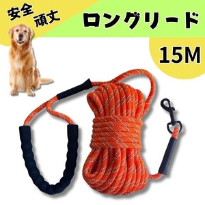 ☆送料無料☆ロングリード 15m 丸ロープ 犬 お散歩 ロープ 反射 強力 長いロープ キャンプ アウトドア　光る