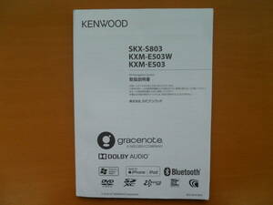 ★ケンウッド SKX-S803・KXM-E503W/E503 取扱説明書 売切り★