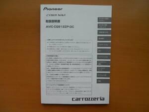 ★カロッツェリア サイバーナビ AVIC-CQ912ZP-DC 取扱説明書 美品 売切り★