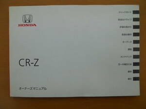 ★ＣＲ－Ｚ (ZF1・ZF2) 取扱説明書 中期 ① 売切り★