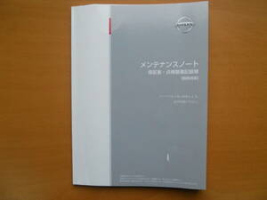 ◆ニッサン　 メンテナンスノート（軽乗用車） 売切り◆