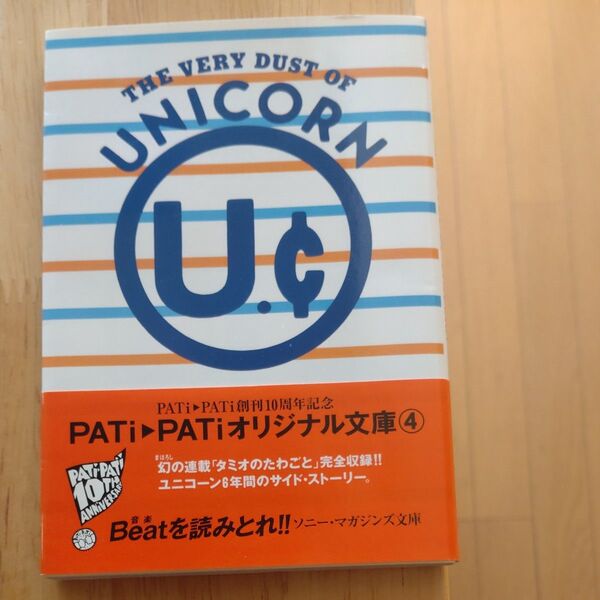 The very dust of Unicorn (ソニー・マガジンズ文庫) ユニコーン/〔著〕奥田民生