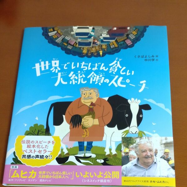 世界でいちばん貧しい大統領のスピーチ 〔ムヒカ／述〕　くさばよしみ／編　中川学／絵