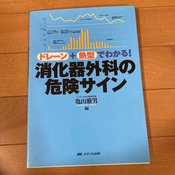 ドレーン＋熱型でわかる！消化器外科の危険サイン （ドレーン＋熱型でわかる！） 亀山雅男／編