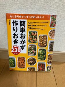 簡単おかず作りおきおいしい２３０レシピ　たっぷり作ってずっとおいしい！ 齋藤真紀／著