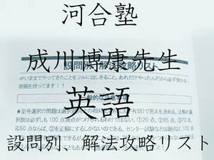 河合塾　成川博康先生　設問別　解法攻略リスト　英語　東大　医学部　鉄緑会　駿台　京大　共通テスト　Z会　東進　SEG