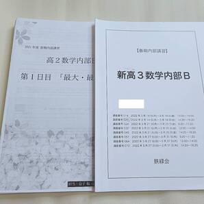 鉄緑会 益子先生 22年春期 新高3数学春期内部B テキスト・冊子・プリントフルセット 数学ⅠAⅡB 駿台 河合塾 SEG