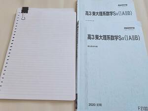 駿台　雲幸一郎先生　高3東大理系数学Sα（ⅠAⅡB）　テキスト　板書　最上位Sαクラス　駿台　鉄緑会　河合塾　東進　東大京大　Z会