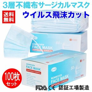 即納 送料無料 マスク 100枚 使い捨て 不織布 医療用タイプ サージカル 安心の3層フィルター ウイルス飛沫カット 花粉 PM2.5対策の画像1