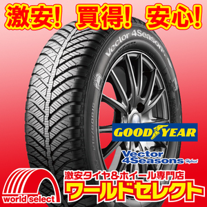 4本セット 新品タイヤ グッドイヤー Vector 4Seasons Hybrid 205/65R16 95H オールシーズン ベクター 日本製 国産 即決 送料込￥77,000