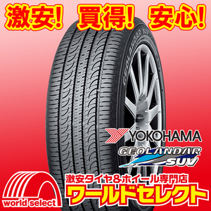 4本セット 新品タイヤ 処分特価 ヨコハマ ジオランダー YOKOHAMA GEOLANDAR SUV G055 175/80R16 91S SUV用 夏 サマー 即決 送料込￥31,200