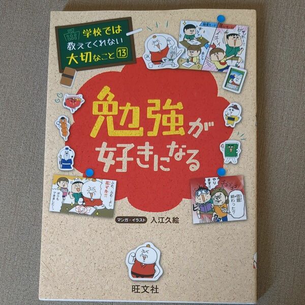 勉強が好きになる （学校では教えてくれない大切なこと　１３） 入江久絵／マンガ・イラスト