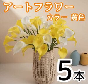 リアルアートフラワー カラー造花 黄色 花束 シルクフラワー 5本セット