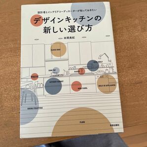 設計者とインテリアコーディネーターが知っておきたいデザインキッチンの新しい選び方 （設計者とインテリアコーディネーターが知っ） 