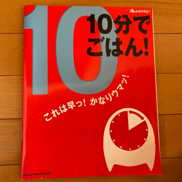 10分でごはん！これは早っ！かなりウマッ！★オレンジページ★料理本★レシピ本★夕飯★お昼ご飯★