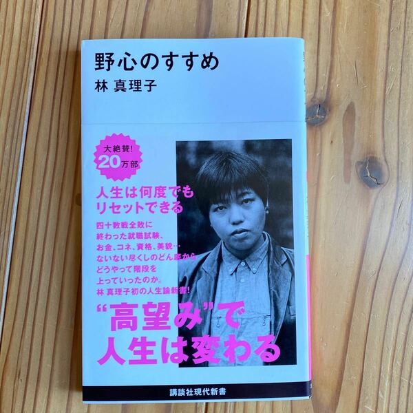 野心のすすめ （講談社現代新書　２２０１） 林真理子／著