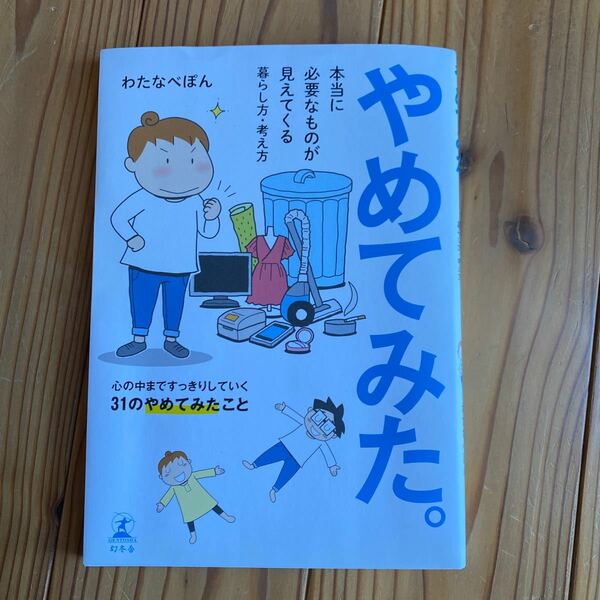 やめてみた。　本当に必要なものが見えてくる暮らし方・考え方 （本当に必要なものが見えてくる暮らし方・考） わたなべぽん／著