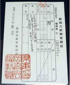 最上作　最上大業物　『 長曽祢興里入道乕徹 』『 山野勘十郎久英(花押) 』　試斬銘入　刃長71.6cm 　最上研磨済