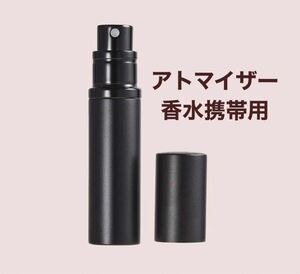 アトマイザー 詰め替え AsaNana ポータブルクイック 香水噴霧器 ブラック