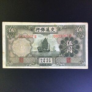 World Paper Money CHINA〔Bank of Communications〕 5 Yuan【1935】