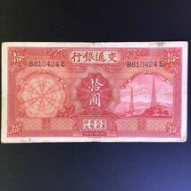 World Paper Money CHINA〔Bank of Communications〕 10 Yuan【1935】_画像1