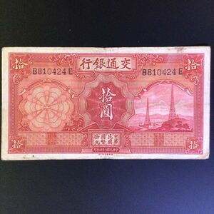 World Paper Money CHINA〔Bank of Communications〕 10 Yuan【1935】