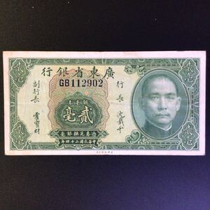 World Paper Money CHINA〔Provincial Bank of Kwangtung Province〕 20 Cents【1935】