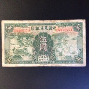 World Paper Money CHINA〔Farmers Bank of China〕 5 Yuan【1935】