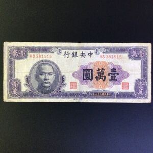 World Paper Money CHINA〔Central Bank of China〕 10000 Yuan【1947】.