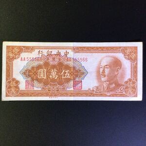 World Paper Money CHINA〔Central Bank of China〕 50000 Yuan【1949】.