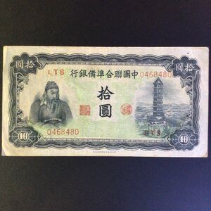 World Paper Money CHINA〔Federal Reserve Bank of China〕 10 Yuan【1943】