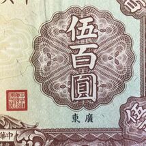 World Paper Money CHINA〔Central Reserve Bank of China〕 500 Yuan『Kwangtung』【1942】_画像4