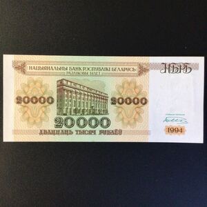 World Paper Money BELARUS 20000 Rublei【1994】