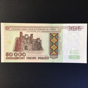 World Paper Money BELARUS 50000 Rublei【1995】